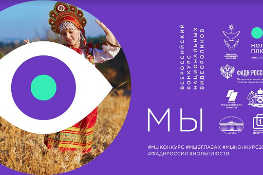 Вологжане могут принять участие во Всероссийском конкурсе национальных видеороликов «МЫ»